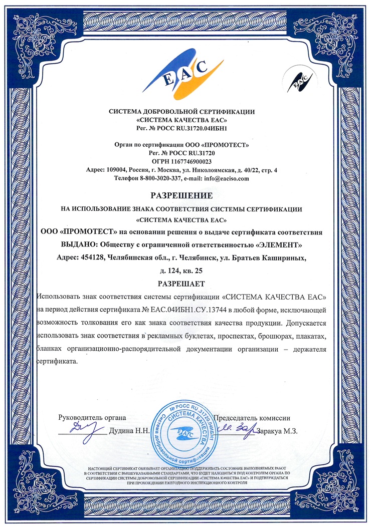 Скан страницы разрешения на использование знака соответствия системы сертификации ЕАС